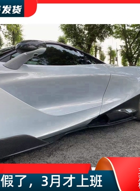 适用于迈凯伦720S改装765LT大包围干碳半碳纤维侧裙侧铲侧面裙边