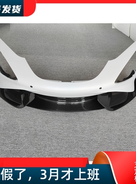 适用迈凯伦720S改装765LT大包围干碳半碳纤维前杠前唇前脸保险杠