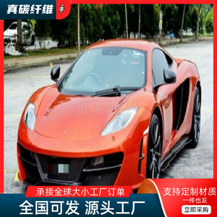 大包围半碳纤维前杠前脸前保险杠套件 RZ款 适用迈凯伦MP4 12C改装