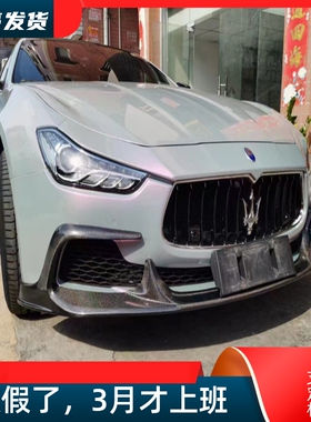 适用14-17玛莎拉蒂吉博力Ghibli碳纤维改装小包围獠牙Aspec款前唇