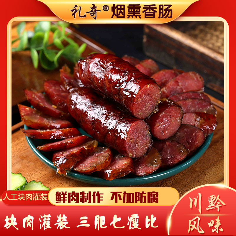 礼奇烟熏腊肠农家自制贵州特产