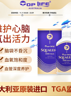 toplife澳洲深海纯角鲨烯鱼肝油胶囊川藏高原高反耐氧1000mg365粒