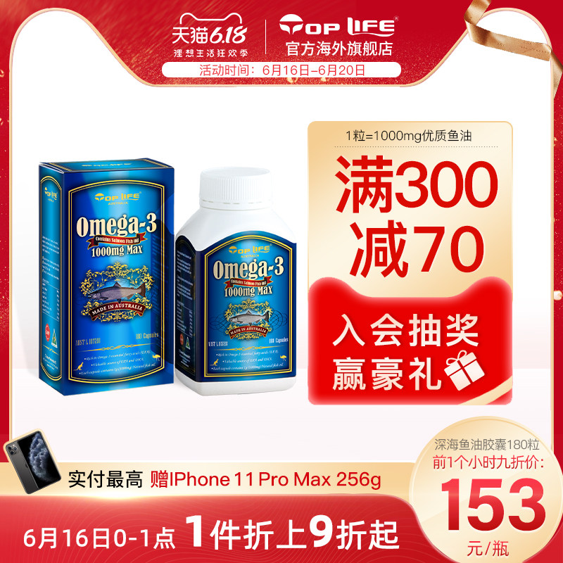 TopLife特维康澳洲进口欧米伽3深海鱼油软胶囊1000mg保健品180粒