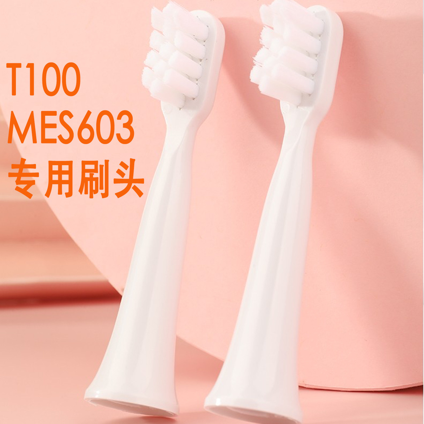 适配小米电动牙刷头T100/MES603细软米家声波电动牙刷杜邦软毛