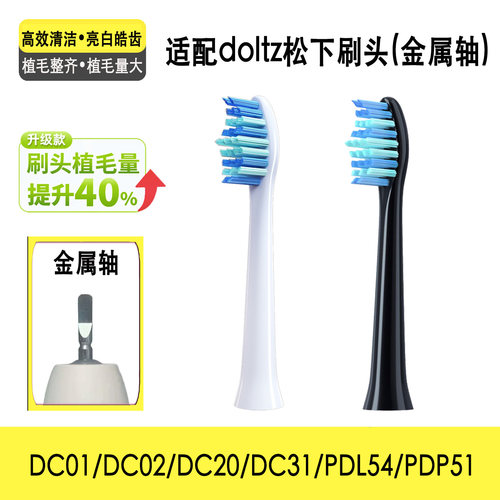 适配松下DC01/DC02牙刷头
