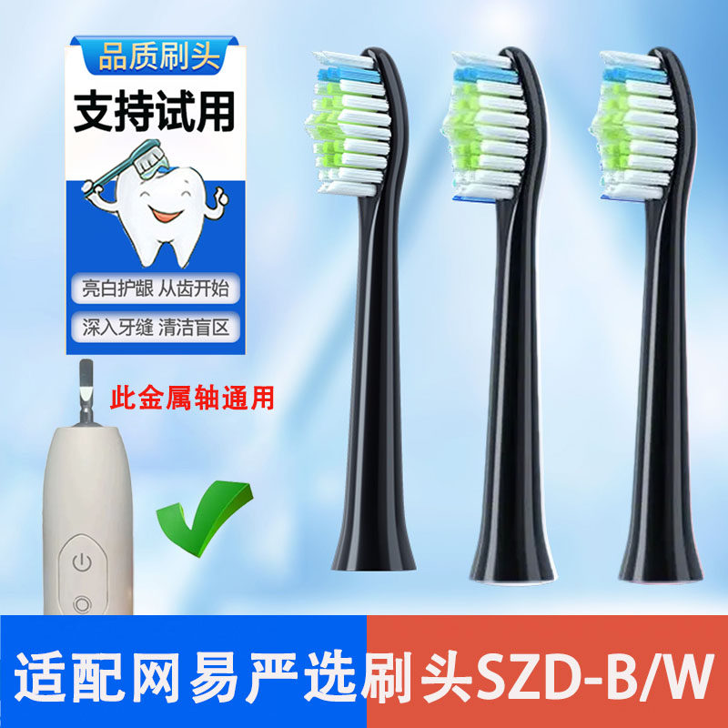 网易严选电动牙刷头SZD-B/W替换