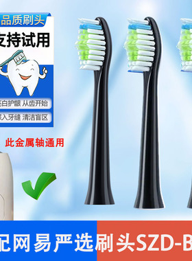 专用网易严选电动牙刷头SZD-B/W中软毛替换头成人杜邦清洁适配通