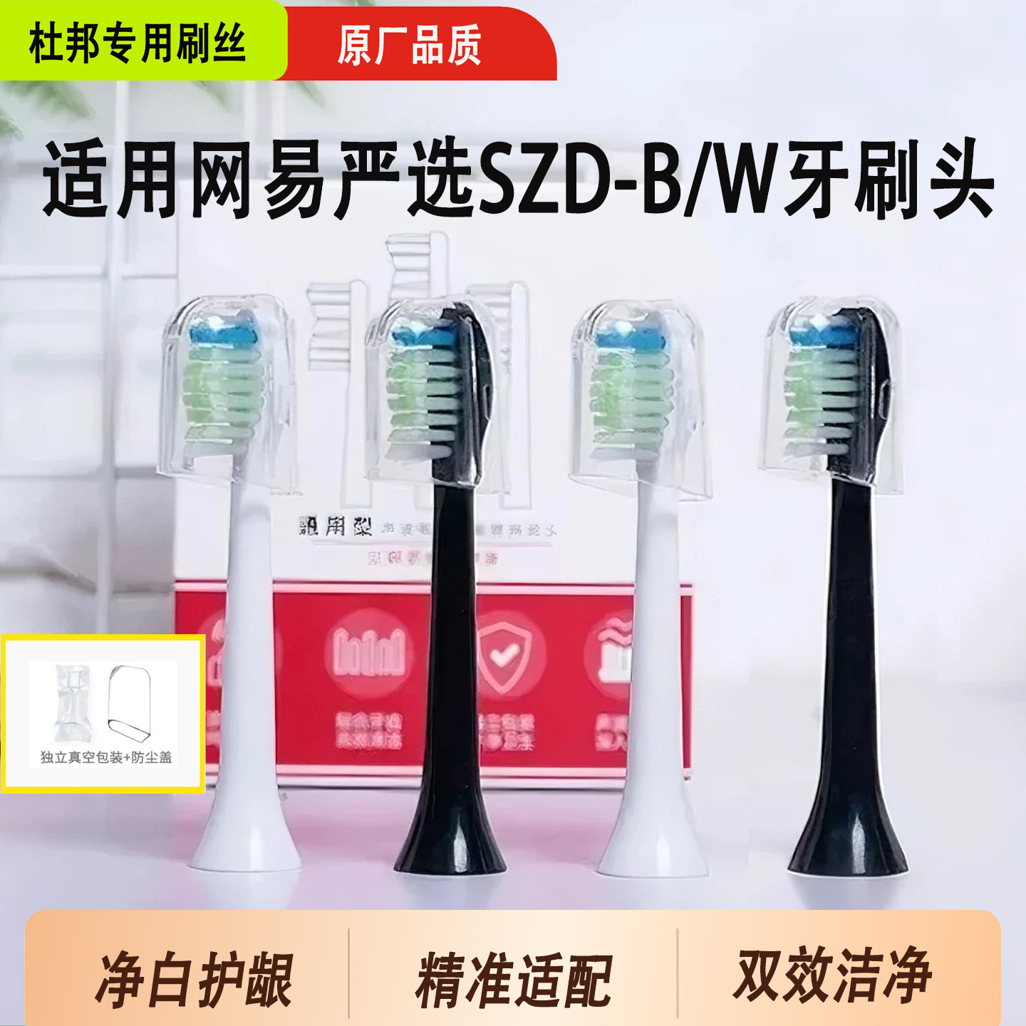 适用网易严选电动牙刷头SZD-B/SZD-W声波清洁替换亮白抑菌护龈