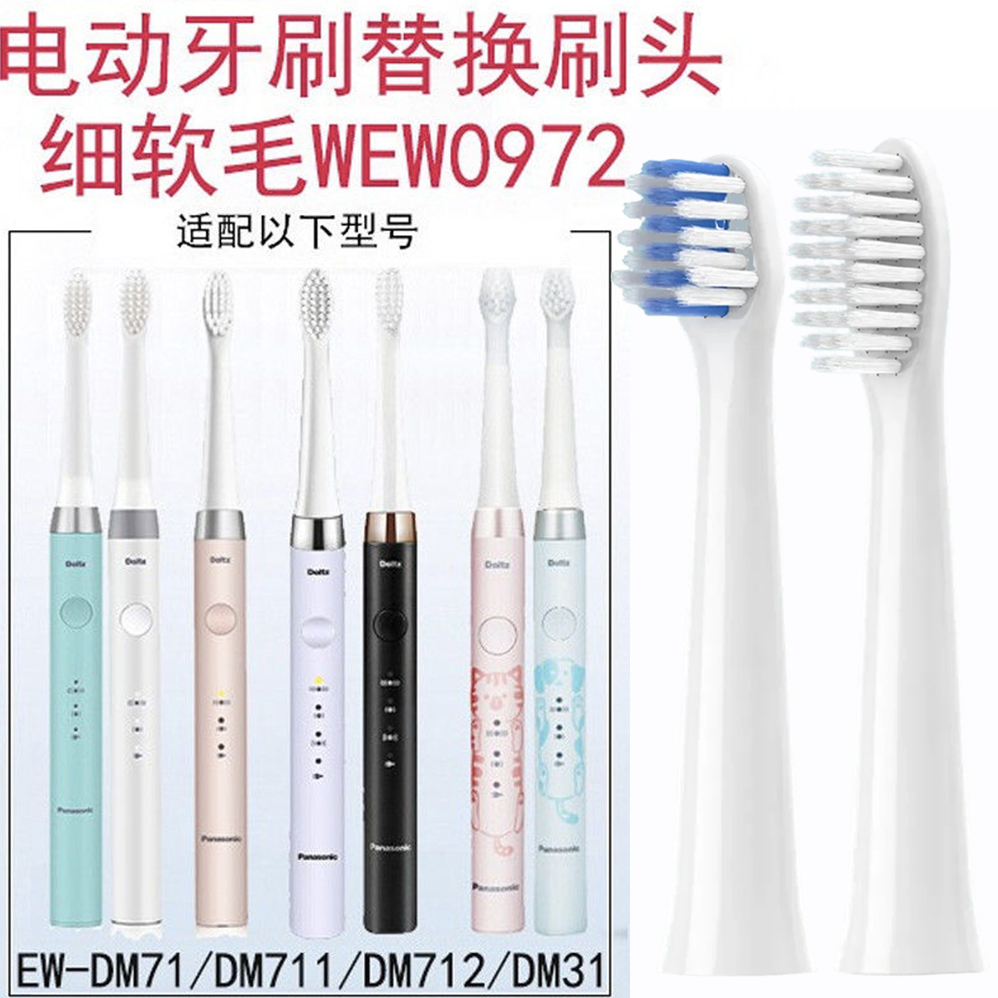 适配松下电动牙刷头WEW0972/DM31/711/31/712替换成人儿童大小头
