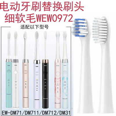 适配松下电动牙刷头WEW0972/DM31/711/31/712替换成人儿童大小头