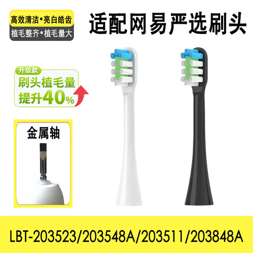 适配网易严选日式和风电动牙刷头LBT-203523/203548A声波适用刷头