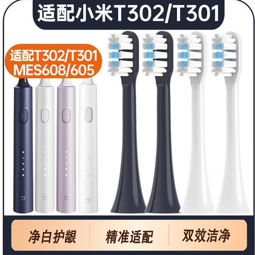 适合小米电动牙刷头T301/T302/T501C/MES605清洁亮白敏感细软