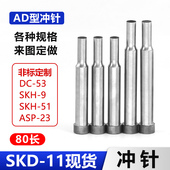 A冲80长SKD 11现货台阶冲针模具三节AD冲头冲孔高速钢非标定做