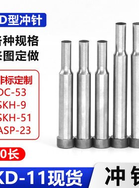 A冲80长SKD-11现货台阶冲针模具三节AD冲头冲孔高速钢非标定做