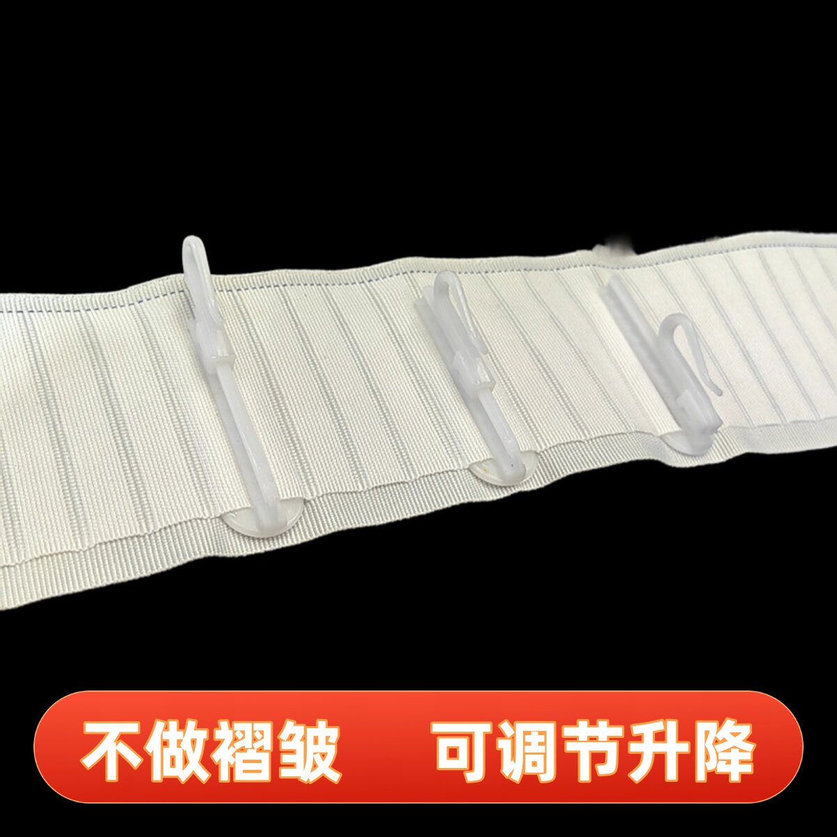 没有褶皱 窗帘钩子单钩s钩升降勾窗帘挂钩布带加厚白布条平铺配件