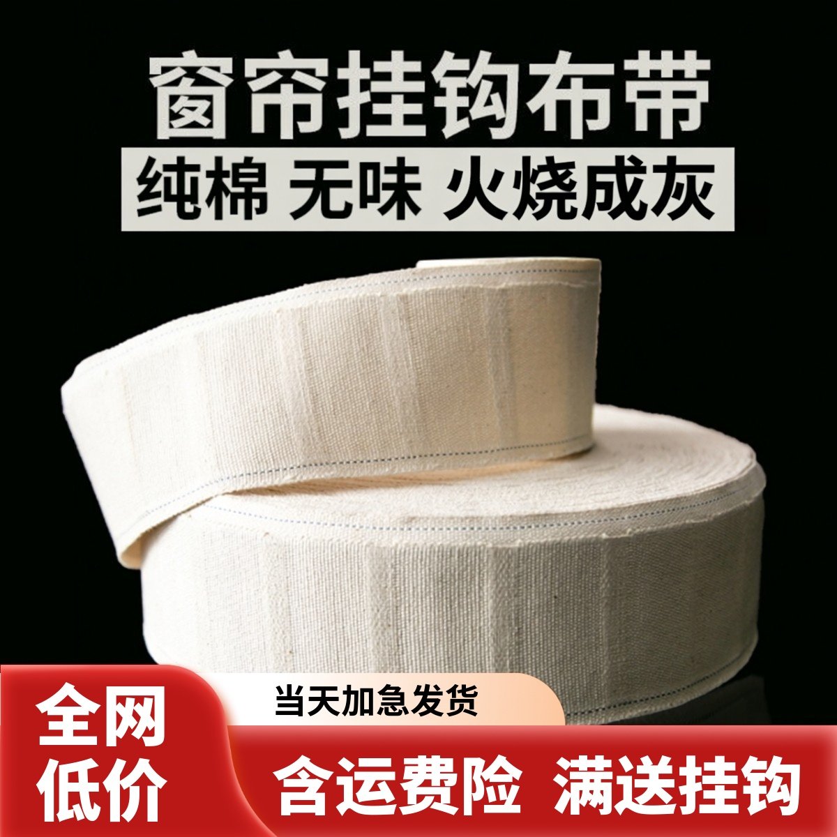 衬布纯棉挂钩绑带配件加厚加密