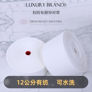 12公分窗帘打孔布带白布带韩折配件辅料罗马圈带有纺衬布带加厚