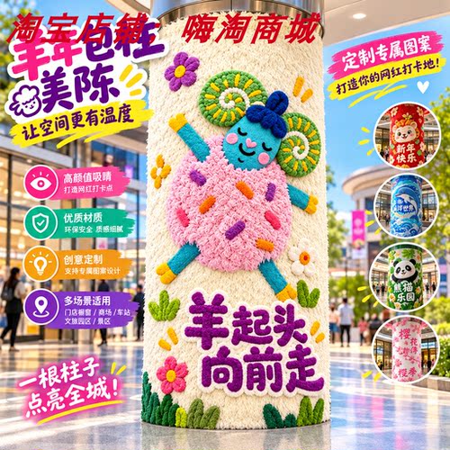 羊年创意毛绒小羊包柱美陈造景