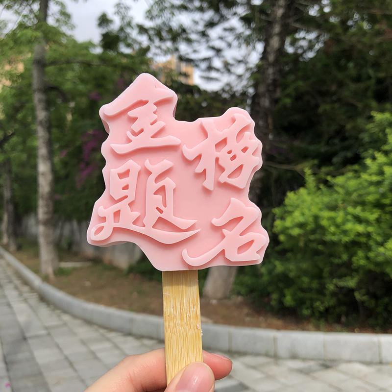 金榜题名文创雪糕模具