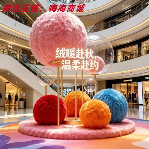 马卡龙巨型毛球商业秋冬氛围摆件