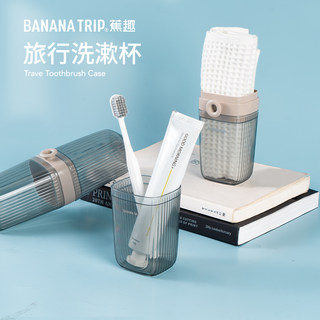 bananatrip蕉趣旅行洗漱杯套装便携洗漱包牙刷收纳盒出差必备用品