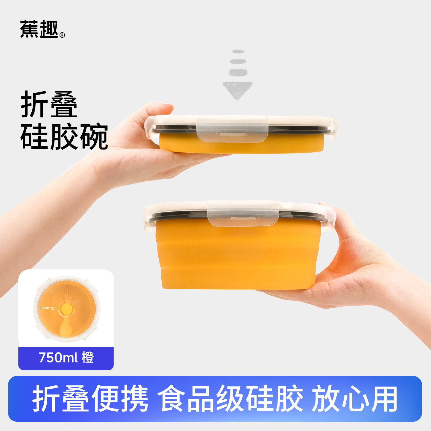 食品级硅胶折叠碗蕉趣旅行折叠碗耐高温保鲜盒户外野餐带盖饭盒