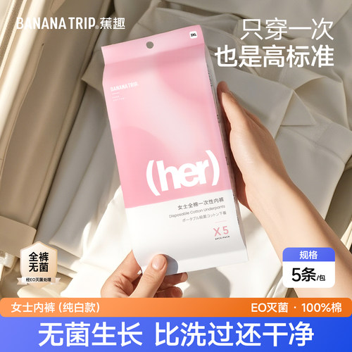 蕉趣一次性内裤女款纯棉无菌旅行
