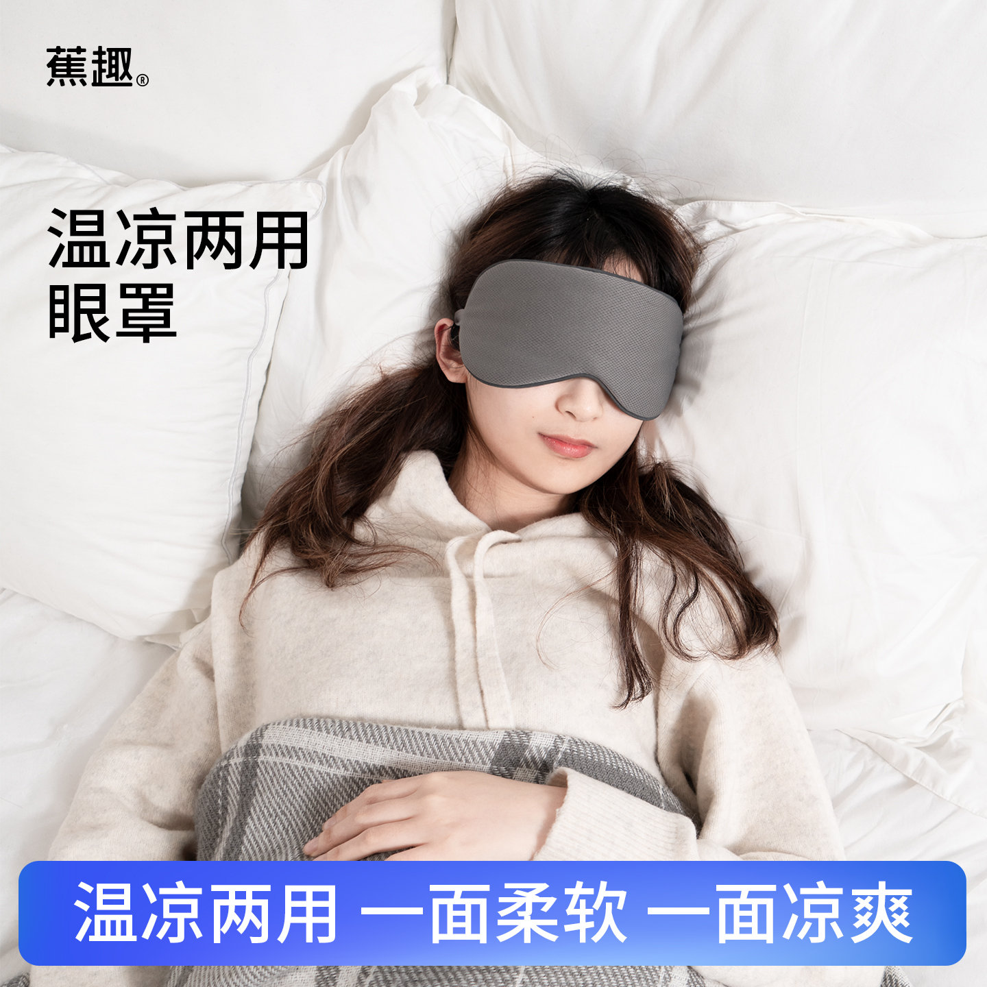 蕉趣温凉两用遮光眼罩