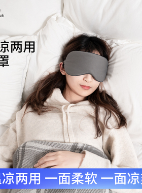 bananatrip蕉趣凉温两用眼罩女睡眠遮光挡光透气睡觉不勒眼罩男士