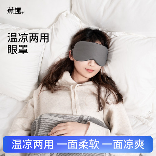蕉趣温凉两用遮光眼罩