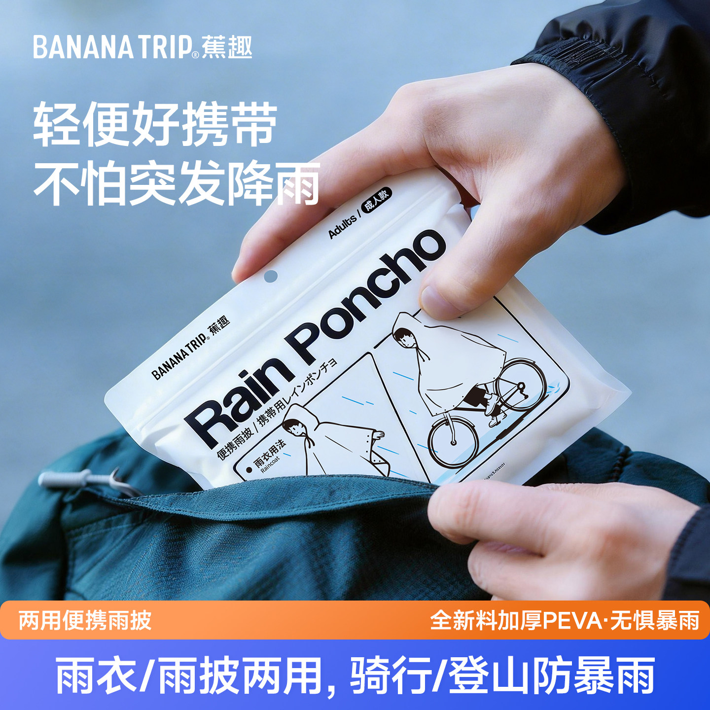 蕉趣雨衣雨披户外专用自行车轻便徒步轻量化登山骑行便携式电动车
