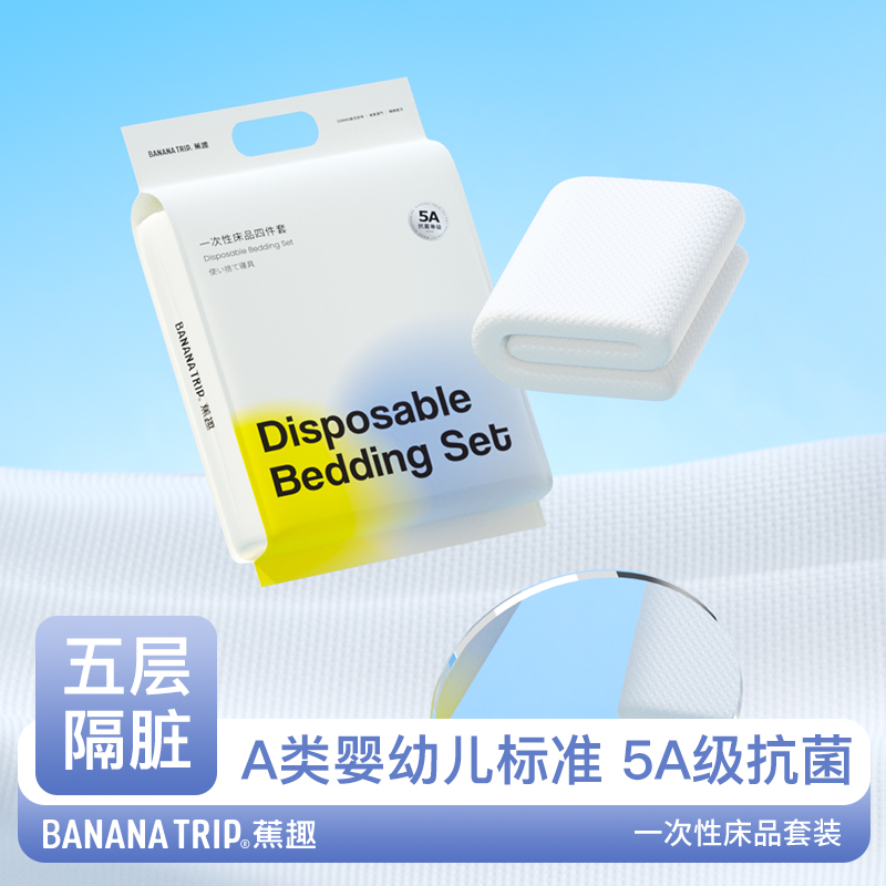 蕉趣一次性床品四件套真空包装