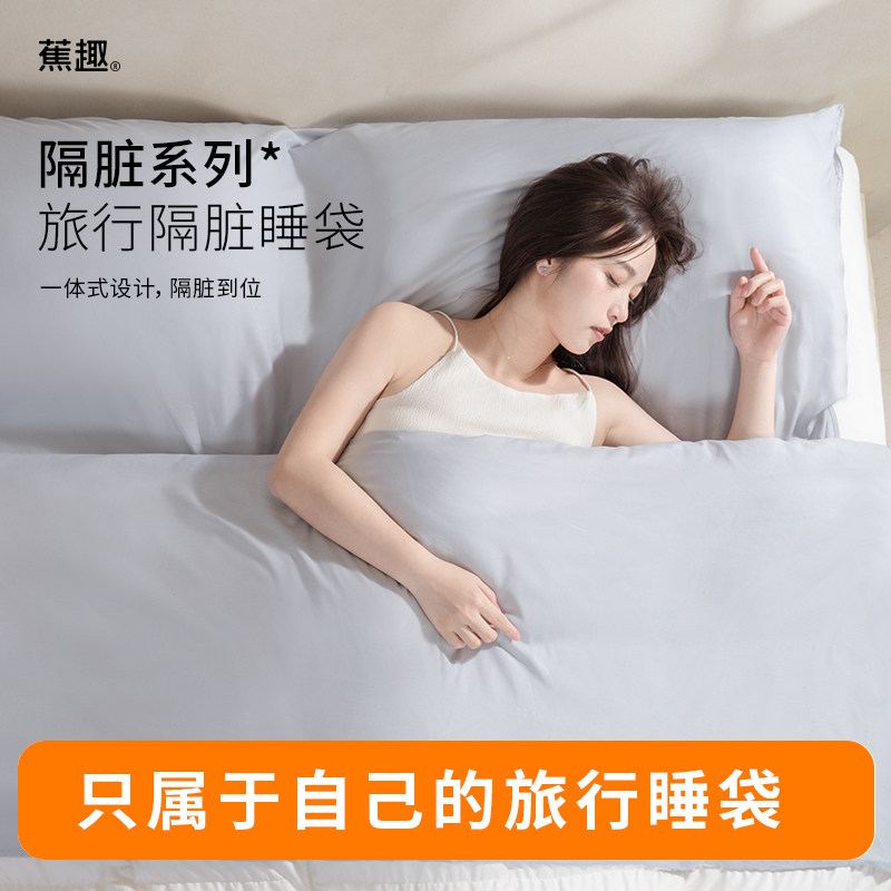 蕉趣旅行四件套隔脏睡袋酒店床单被罩枕套被套双人床上用品旅游,户外/登山/野营/旅行用品,毛巾,淘宝优惠券,粉丝福利购,淘宝优惠卷
