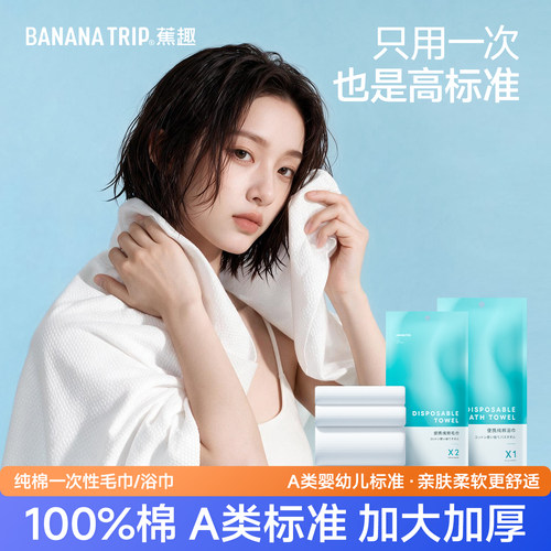 蕉趣纯棉一次性毛巾浴巾