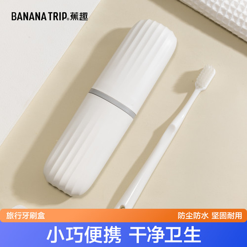 蕉趣牙刷收纳盒小巧便携
