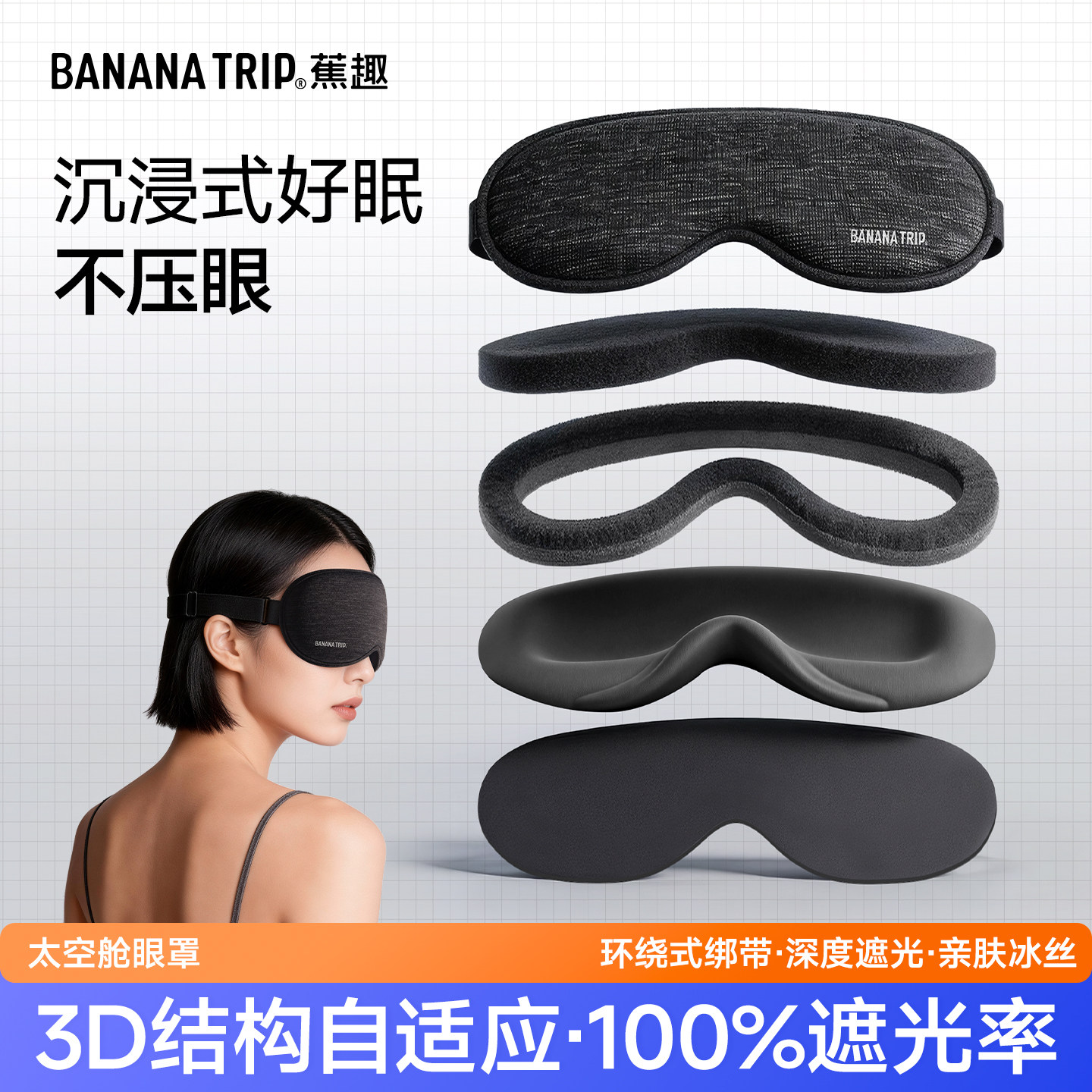 蕉趣太空舱眼罩女士冰丝0压感睡眠眼罩可调节遮光旅行午睡