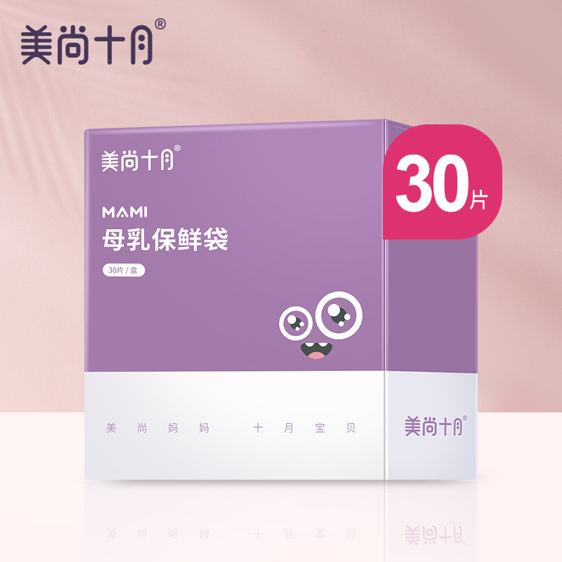 美尚十月母乳储奶袋奶水保鲜冷冻存奶袋200ml母乳储存袋30片