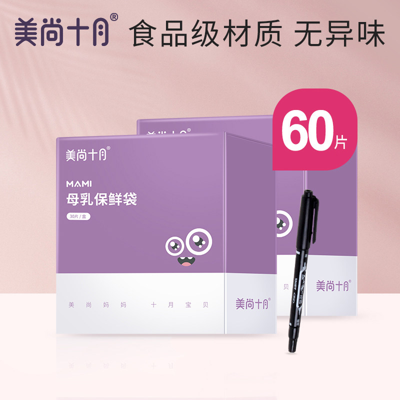 美尚十月储奶袋一次性母乳保鲜袋奶水冷藏保存袋大容量60片装