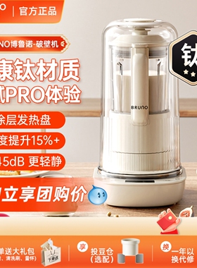 BRUNO破壁机家用豆浆机全自动多功能小型料理机非静音低噪榨汁机