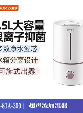SUPOR/苏泊尔HTW-81A-300加湿器居室家用办公室迷你低噪空气加湿