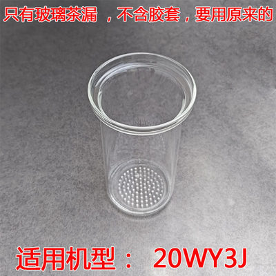适用于九阳/Joyoung沸萃养生壶20WY3J玻璃茶篮漏网茶漏配件