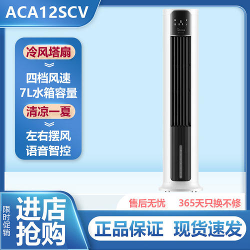 美的空调扇冷风扇家用冷风机遥控语音电风扇家用立式地扇ACA12SCV