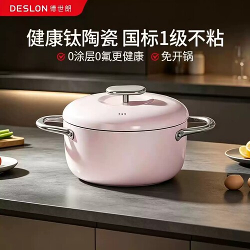 德世朗小满系列钛陶瓷不粘汤锅DP915-C22WH/DP915-C22PK