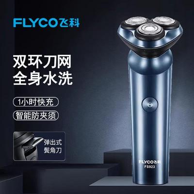 【清仓】飞科剃须刀电动男士刮胡刀智能快充电FS923全身水洗旅行