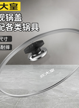 炊大皇锅盖28cm 32cm30cm家用煎锅炒锅钢化玻璃锅盖厨房通用配件