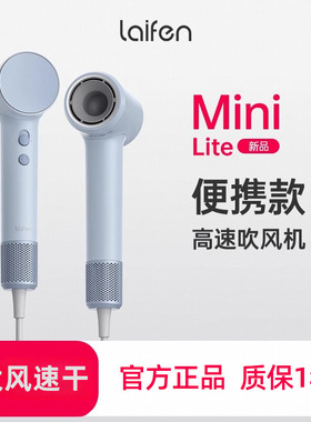 LaifenMini Lite高速吹风机家用速干护发负离子大风力电吹风