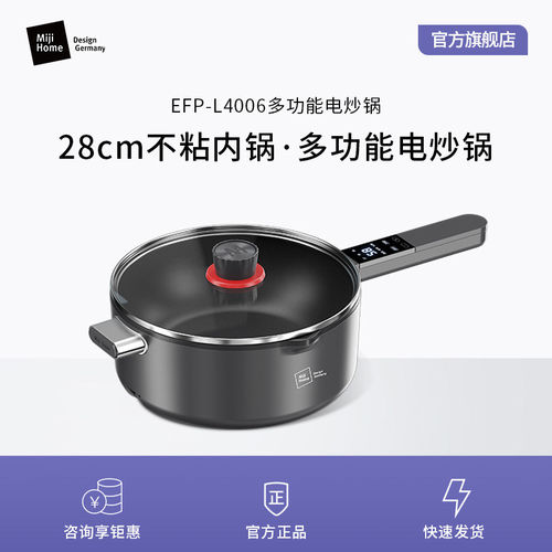 Miji德国米技多功能电炒锅EFP-L4006家用电煮锅大容量4升炖煮