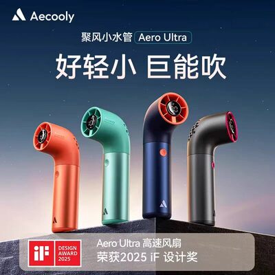 Aecooly艾酷力飓风风扇手持高速便捷静音长续航户外迷你小巧风扇