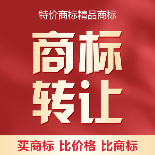 商标转让品牌授权出租用购买出售3/9/14/18/24/25/28/30/32/33类R