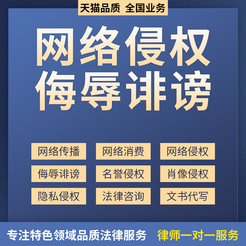 网络侮辱诽谤网络欺诈骗名誉权肖像权隐私权消费权益法律咨询